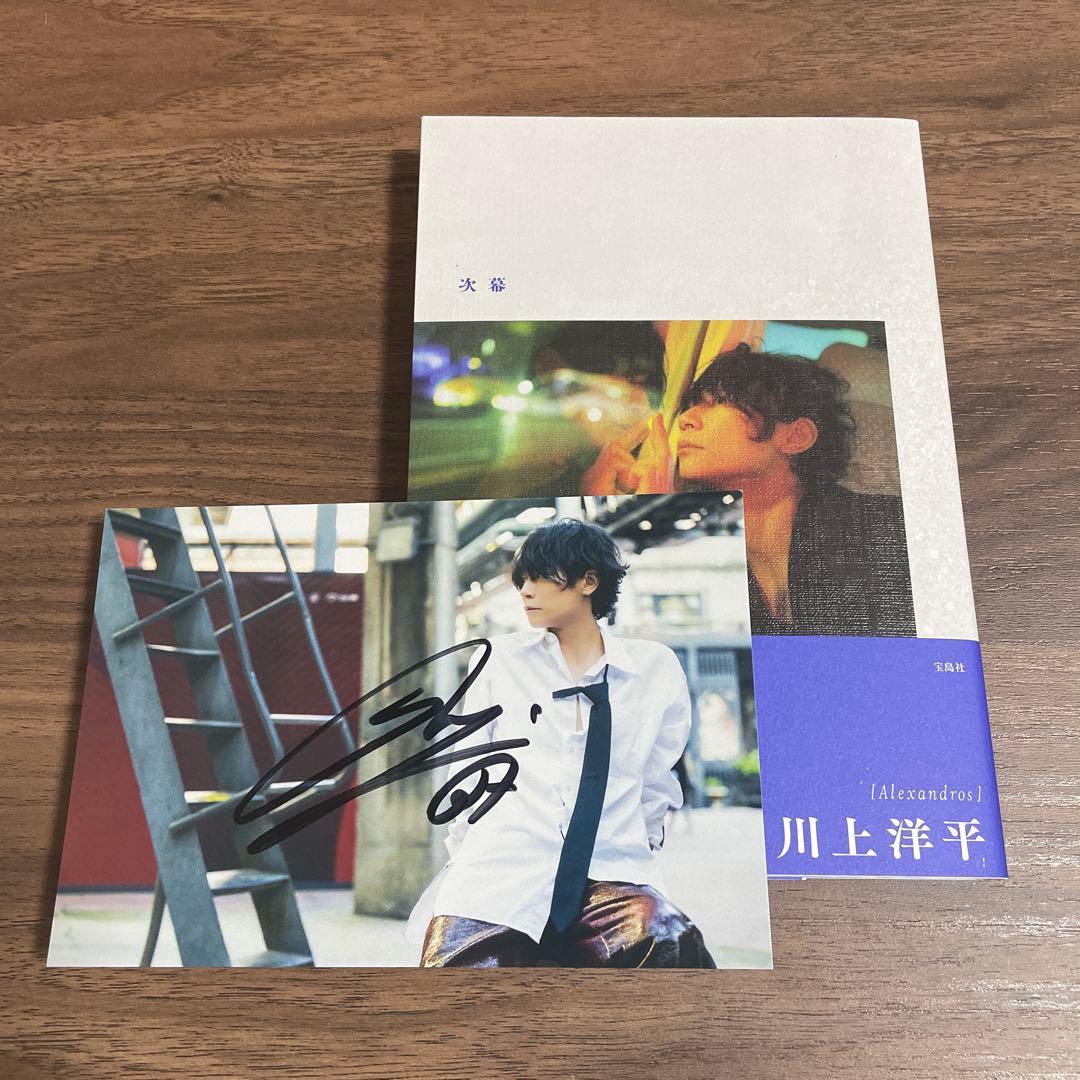Alexandros］川上洋平エッセイ『次幕』 直筆サイン入りポストカード