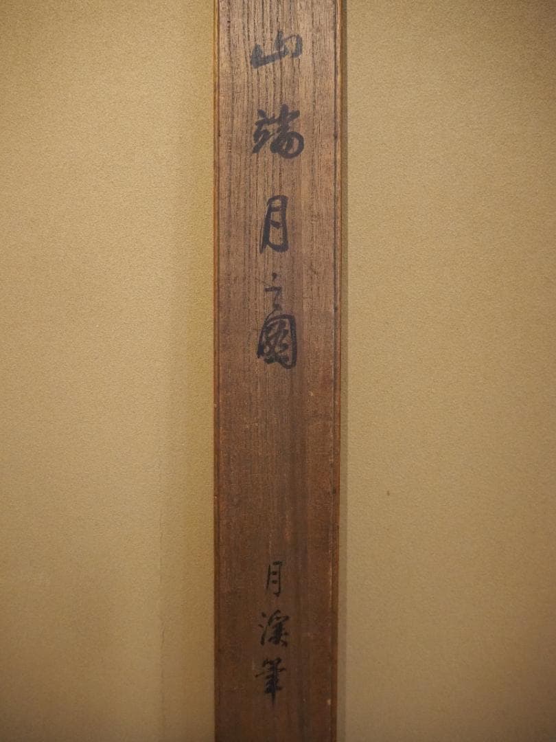 松村呉春自筆『山端月之図』掛軸
