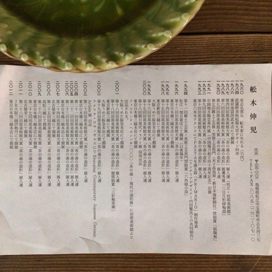 No4975 布志名焼 船木伸児 緑釉丸皿 共箱/栞付 島根県 民