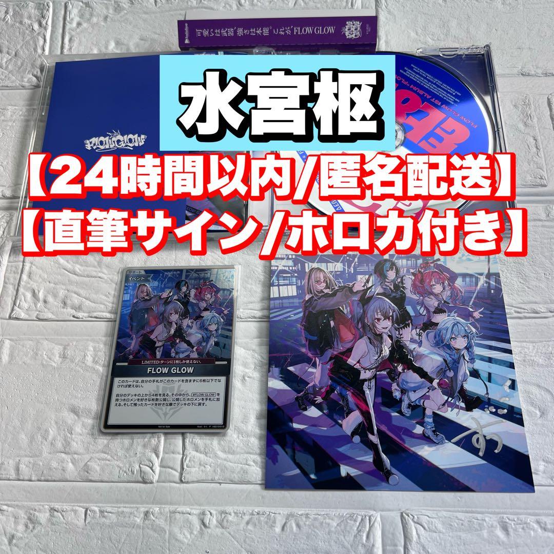 直筆サイン/水宮枢】FLOW GLOW 1stアルバム 数量限定 ホロカ付 - メルカリ
