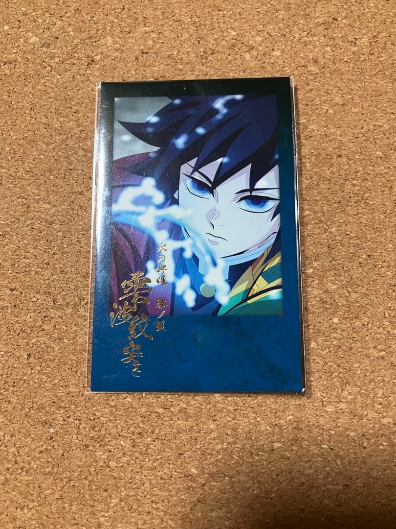 鬼滅の刃】ダイニング チェキ風ブロマイド 冨岡義勇 雫波紋突き - メルカリ