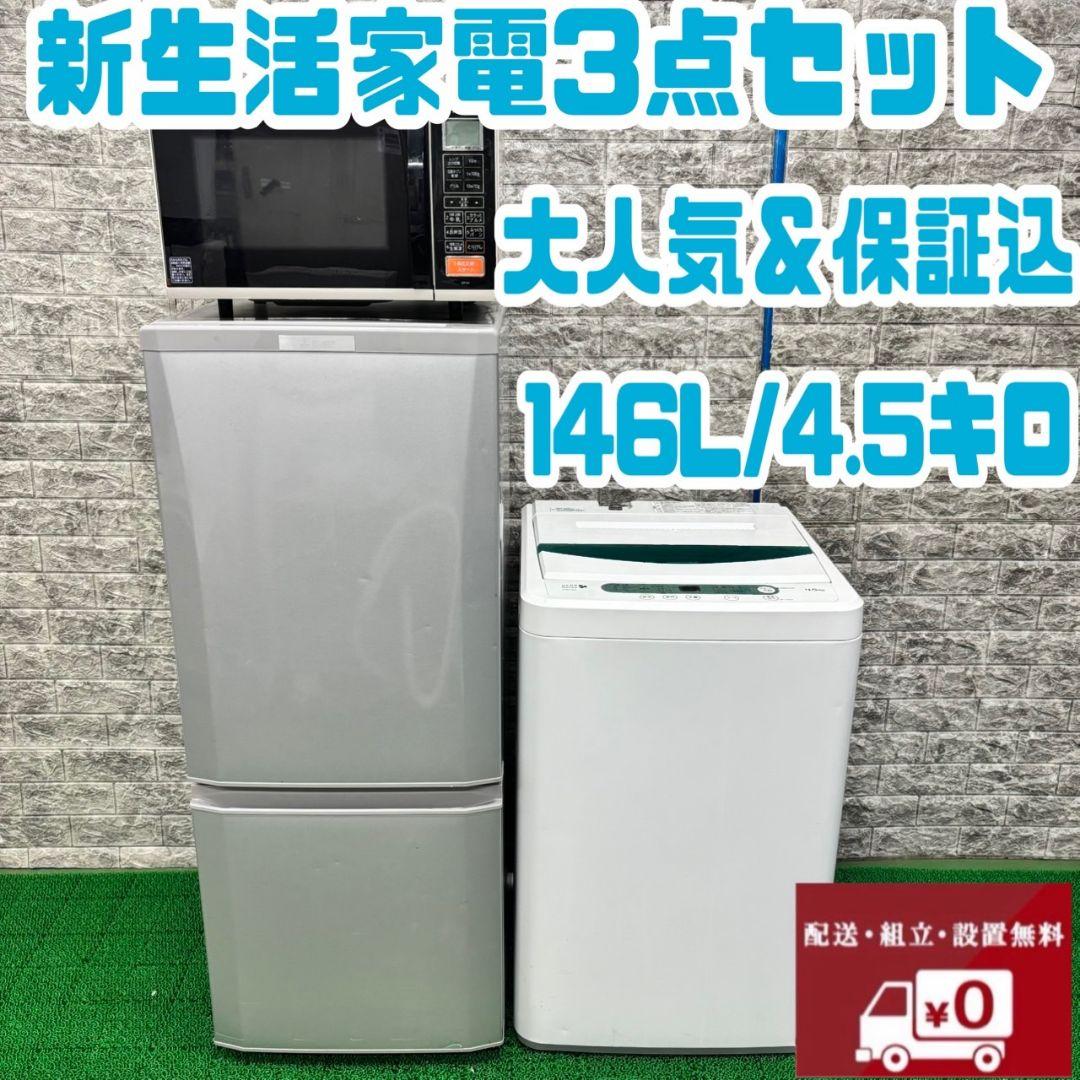 766 洗濯機一人暮らし冷蔵庫小型電子レンジ3点セット保証込格安
