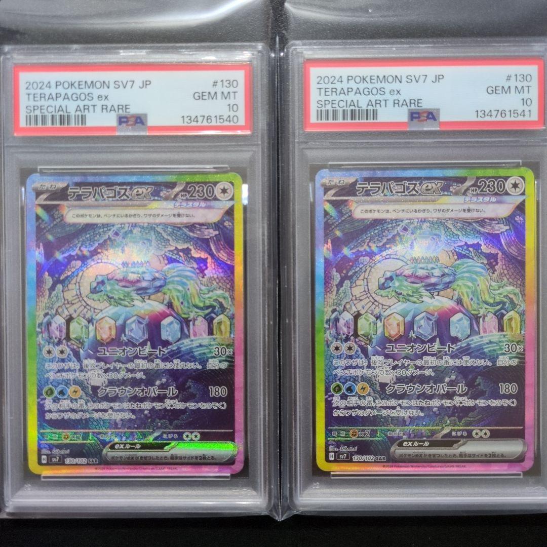 PSA10 2連番テラパゴスex SAR SV7 ステラミラクル 130/102 - メルカリ
