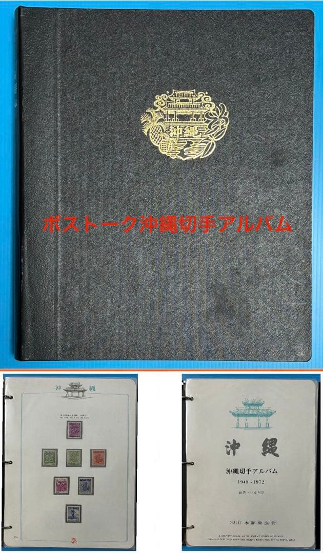 【希少品】沖縄切手アルバム 琉球切手セット 希少品】沖縄切手アルバム 琉球切手セット 沖縄切手アルバム入り 沖10