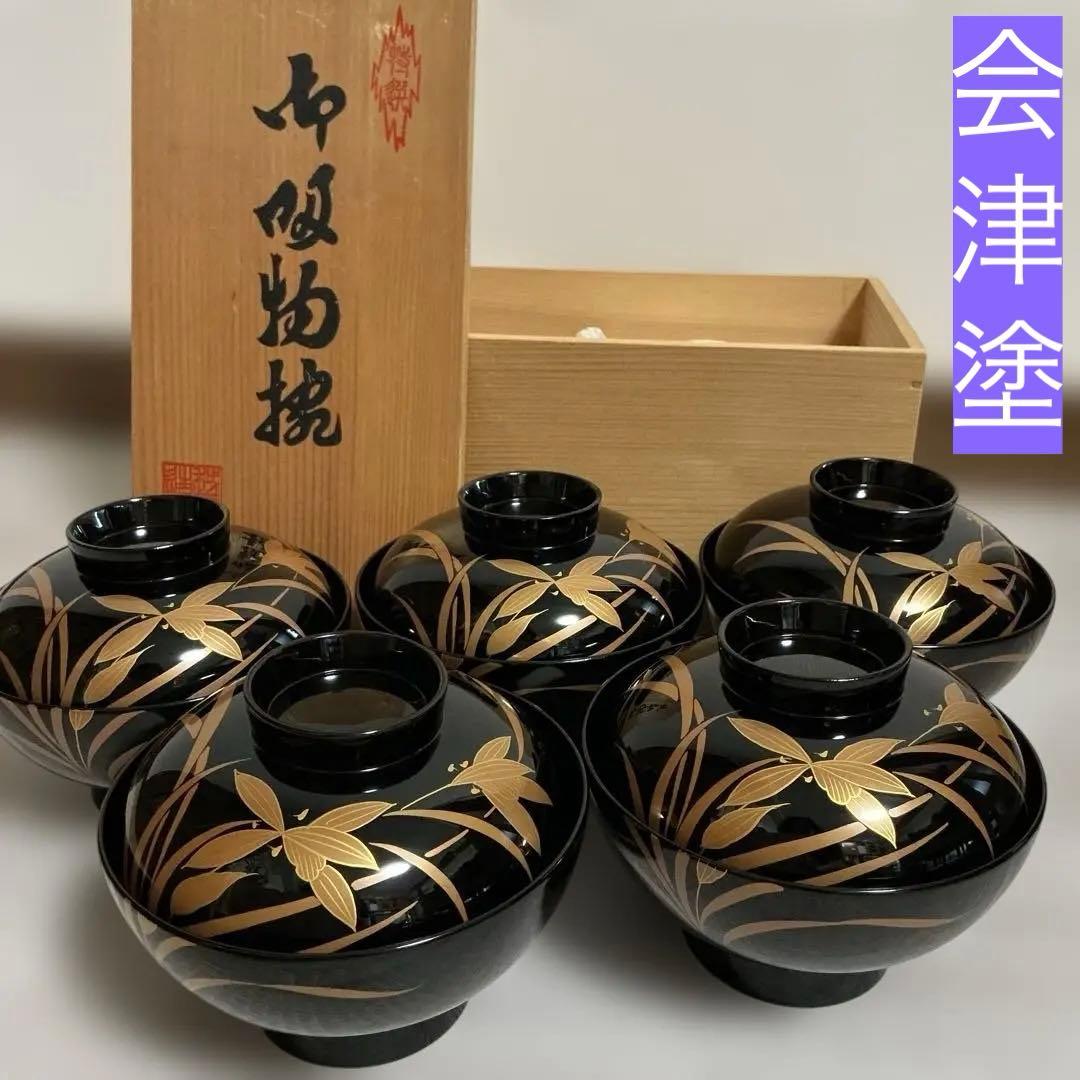 会津塗 金彩蒔絵蘭文様 天元作 蓋付き お吸い物椀 雑煮椀 汁