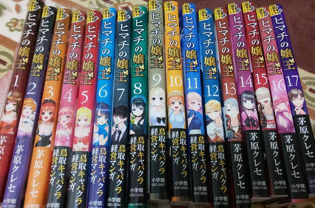 ヒマチの嬢王☆1～17巻☆既刊全巻☆茅原クレセ