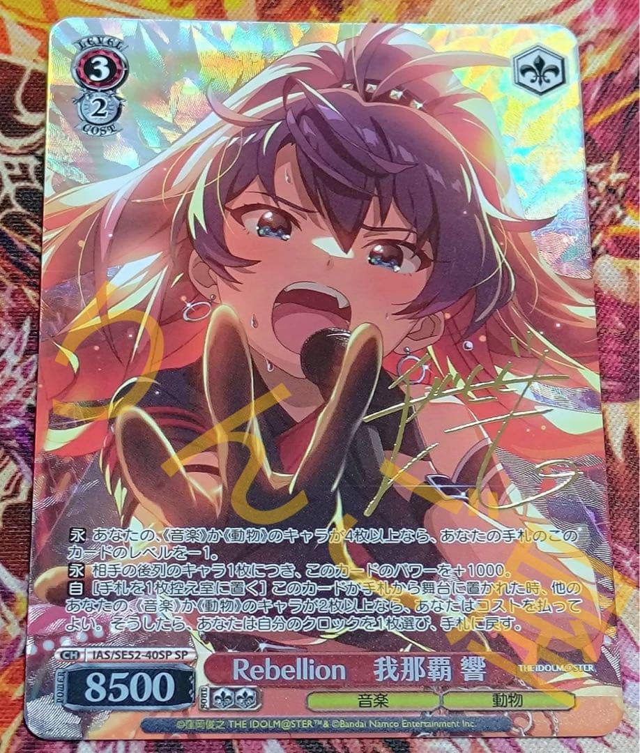 WS ヴァイス アイマス 765 Rebellion 我那覇 響 SP サイン WS ヴァイス