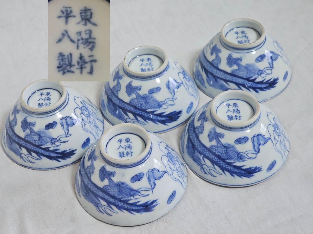 希少 旧家蔵出 東陽軒平八製 龍紋 染付 飯碗 五客  青華 龍図 希少 旧家蔵出 東陽軒平八製 龍紋 染付 飯碗 五客 青華 龍図 【公式通販】