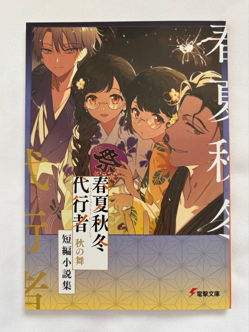 新品】 春夏秋冬代行者 秋の舞 短編小説 メロンブックス限定版 - メルカリ
