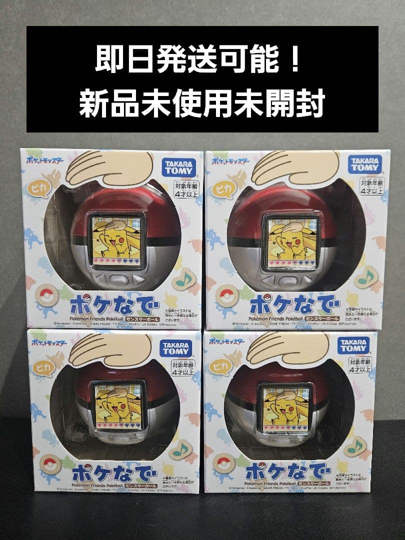 新品未使用】ポケットモンスター ポケなで モンスターボール4 個セット