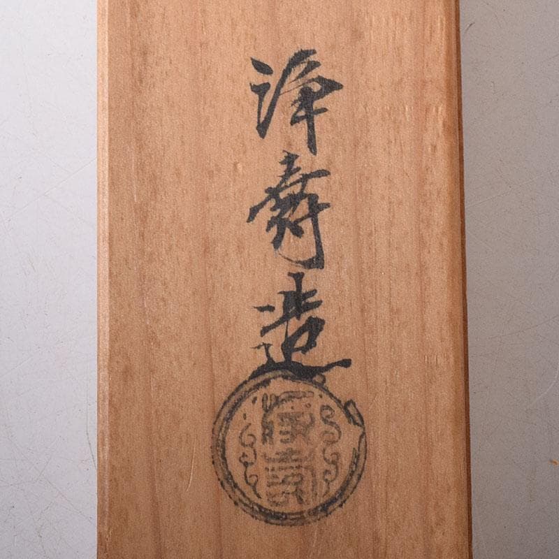 茶道具　大西浄寿造　鉄製　七宝象眼火箸　共箱　V　7856