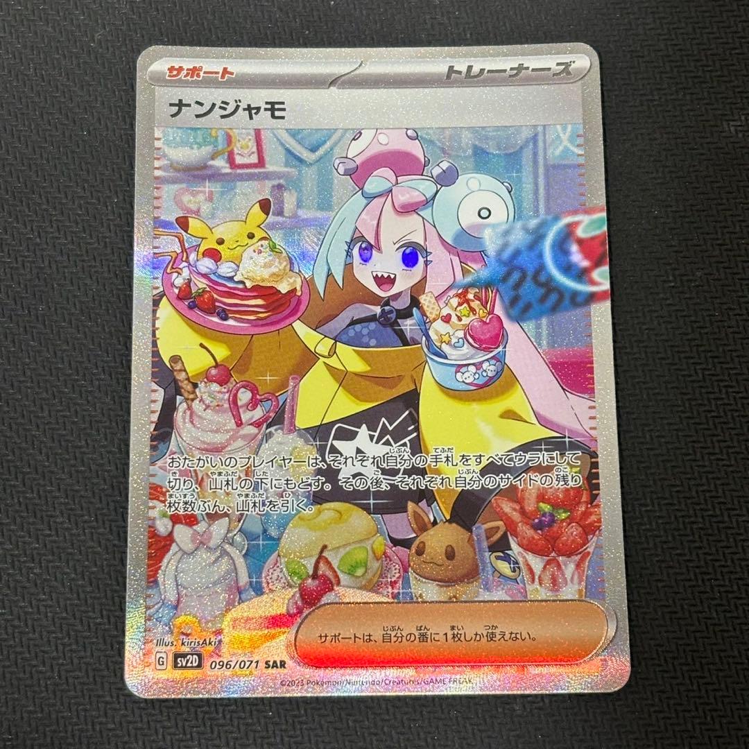 高騰中 限定特価 ナンジャモ SAR SV2D クレイバースト 096/071