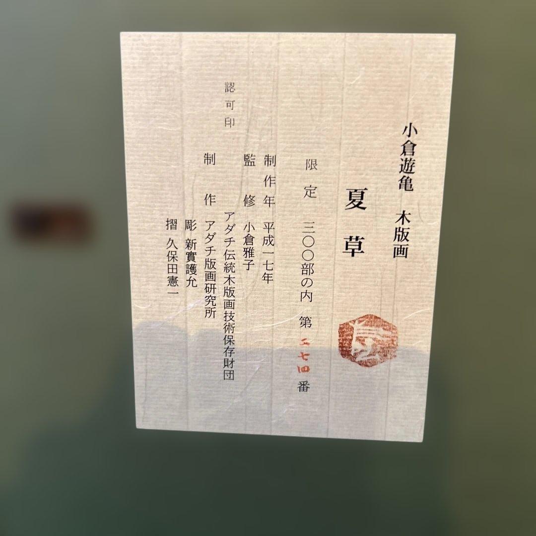 正規品）小倉遊亀『夏草』木版画絵画アダチ版画（検索）平山郁夫千住博