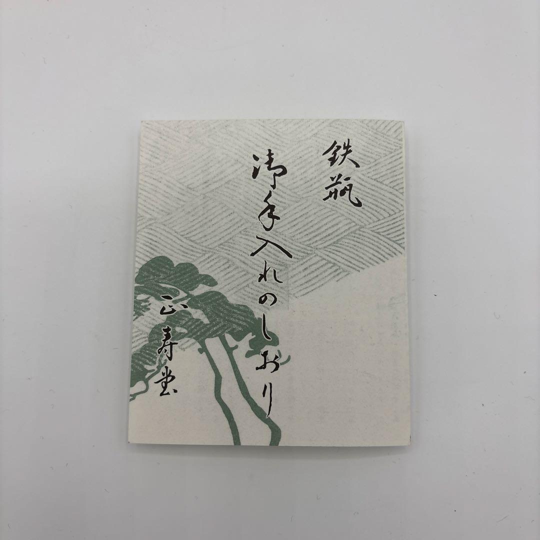 未使用] 敬典工房 鉄瓶 真形浜松地紋 正寿堂