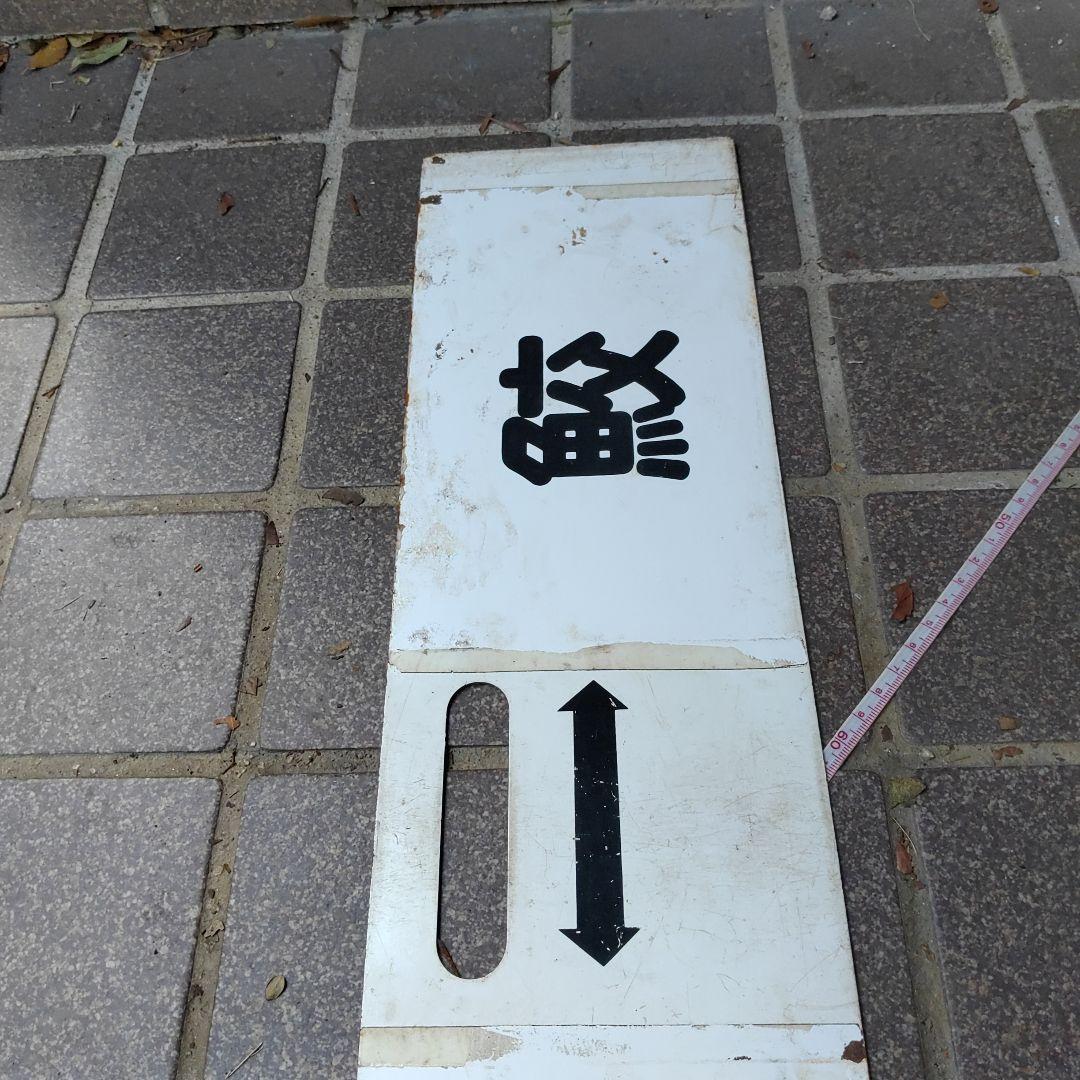 【鉄道サボ　行先板】（表）陸中八木↔八 戸↔三 戸（裏）三 戸↔鮫