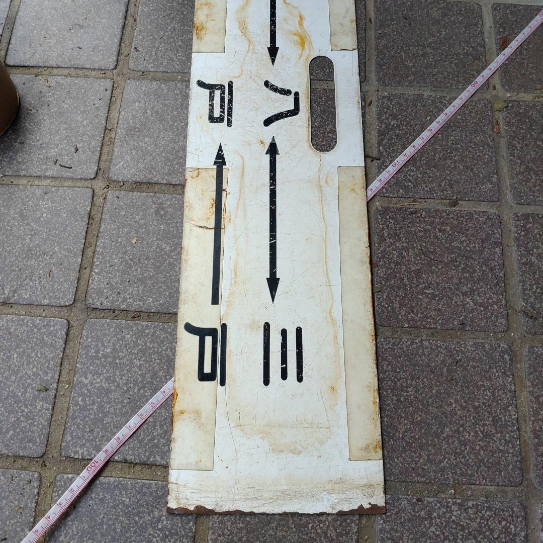 【鉄道サボ　行先板】（表）陸中八木↔八 戸↔三 戸（裏）三 戸↔鮫