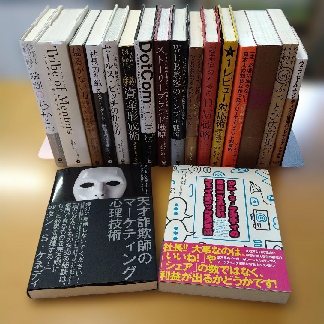 ダイレクト出版】ビジネス書 18冊セット ダン・S・ケネディ 送料込