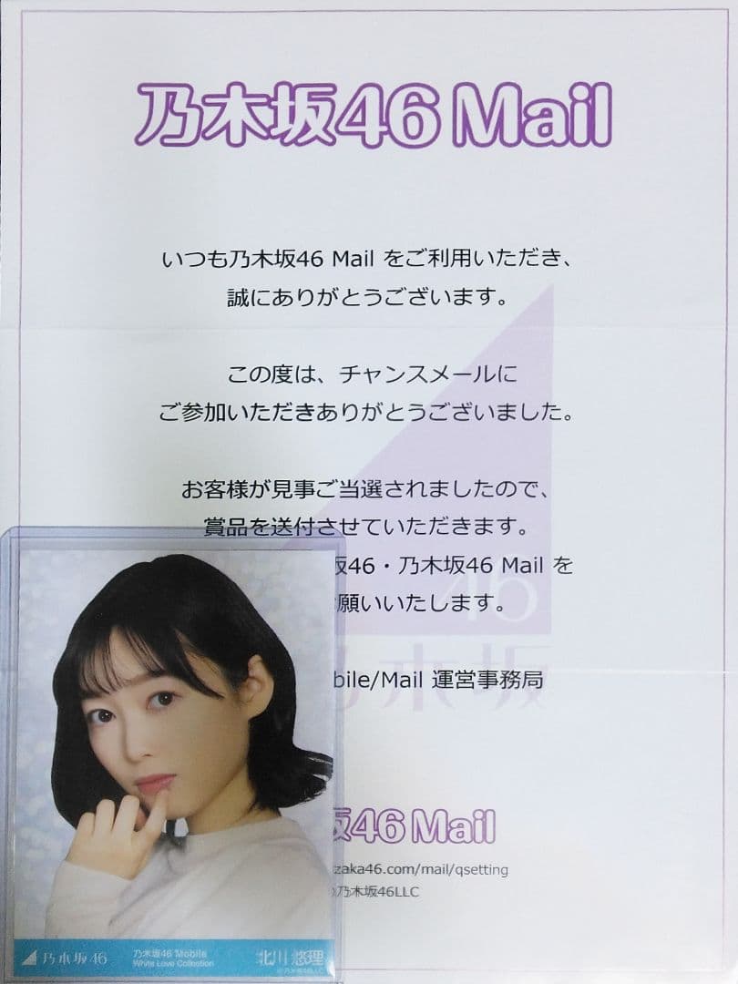 乃木坂46 冨里奈央mobile Mail チャンスメール 生写真