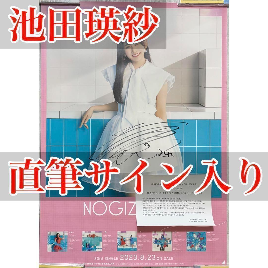 池田瑛紗 おひとりさま天国 ポスター サイン スペシャルプレゼント 乃木坂46 池田瑛紗 おひとりさま天国 ポスター サイン スペシャルプレゼント
