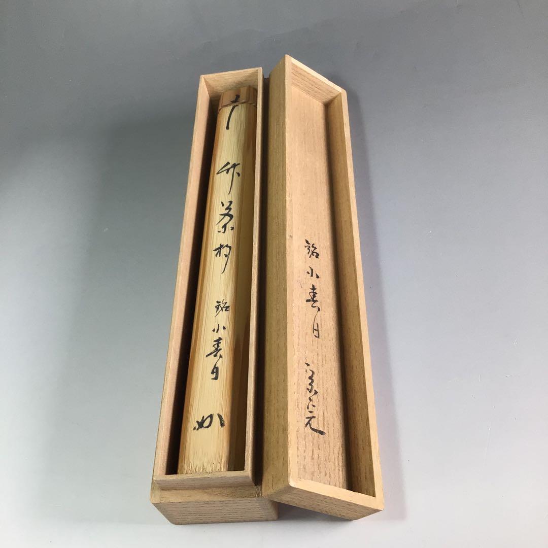 R637茶杓『表千家堀内宗完』『銘小春日』『竹茶杓』共箱茶道具