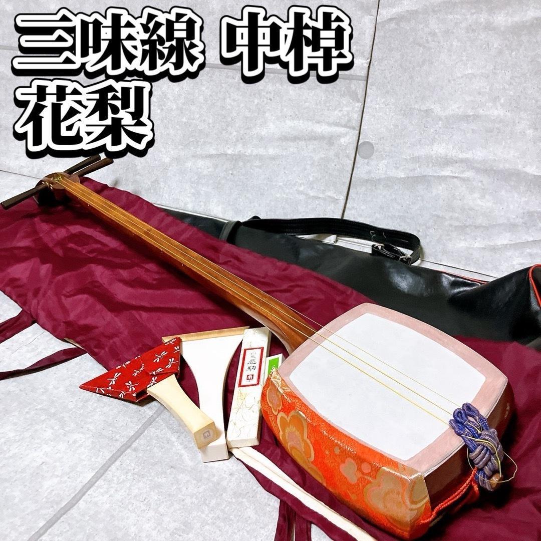 三味線 中棹 花梨 山サワリ 地唄 民謡 撥 駒 和楽器 三つ折 レザーケース付 三味線三つ折りケース 桐製三つ折ケース/細棹・中棹三味線用/長唄
