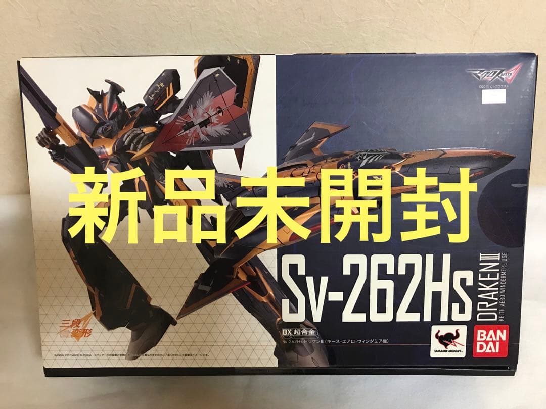 DX超合金 SV-262Hs ドラケンⅢ キース機 マクロスΔ DX超合金 Sv-262Hs ドラケンIII (キース・エアロ・ウィンダミア機