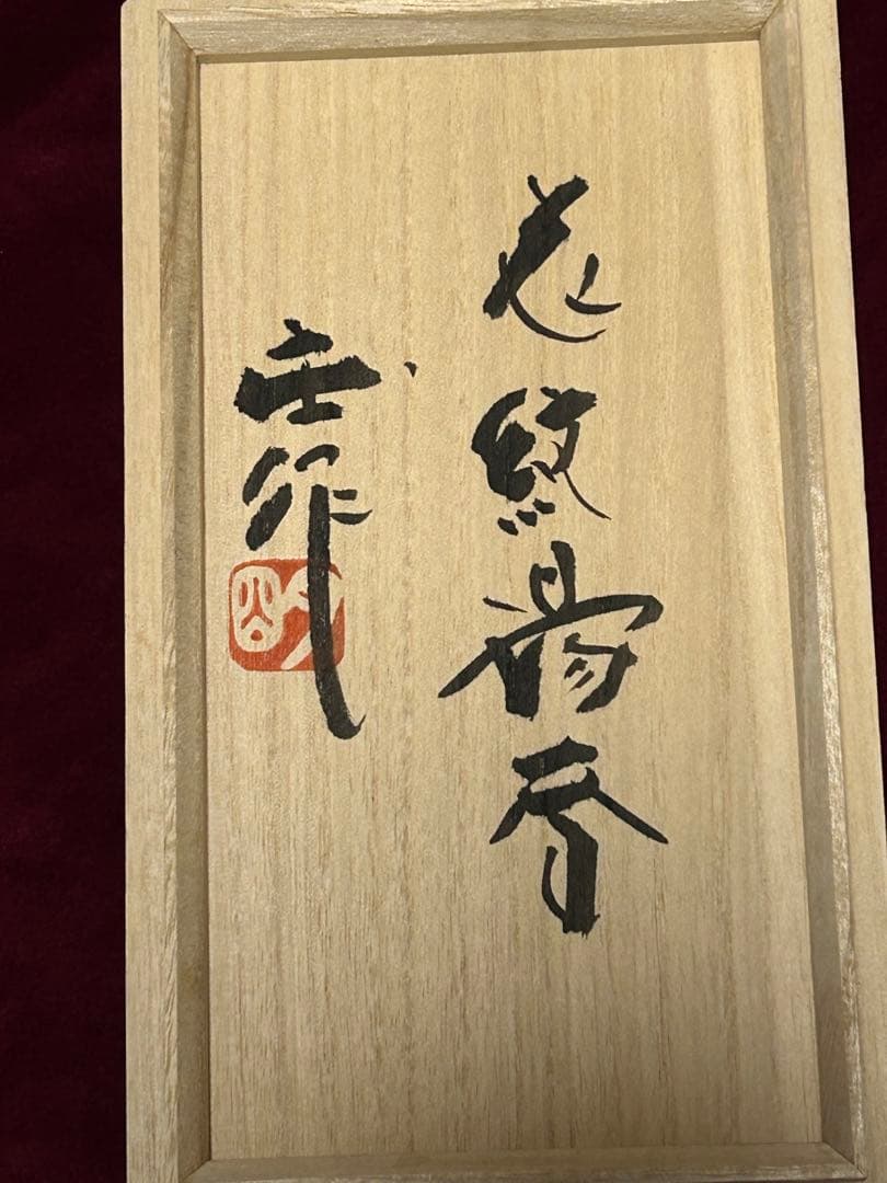 伝統的な日本の陶器　金銀を使用の縁起物夫婦湯呑2個木製箱付‼️大特価SALE終了