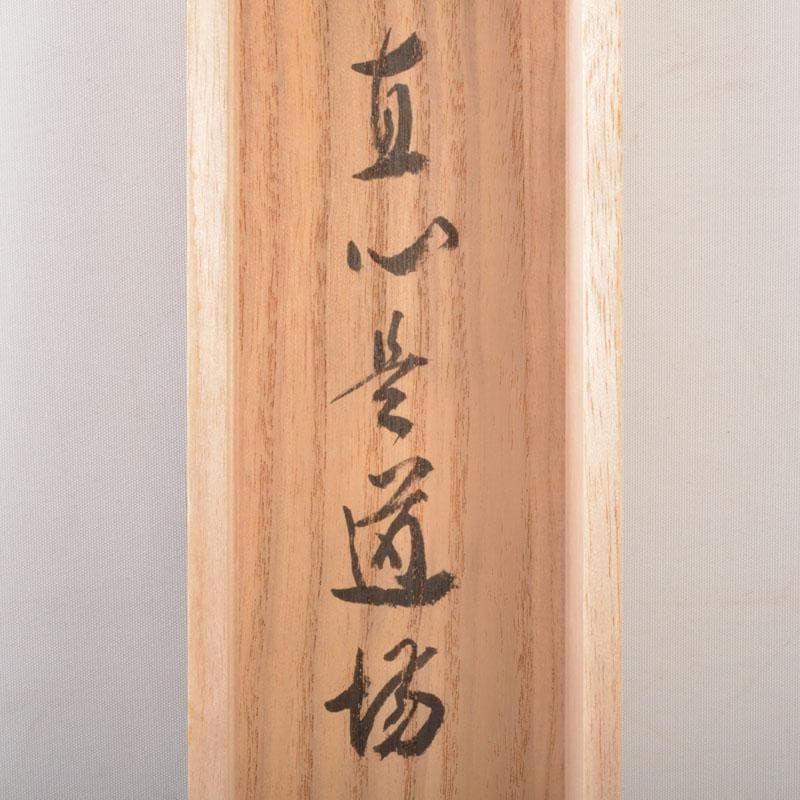 掛軸 前大徳 長谷川寛州筆 一行書 「直心是道場」 共箱 C 6884A