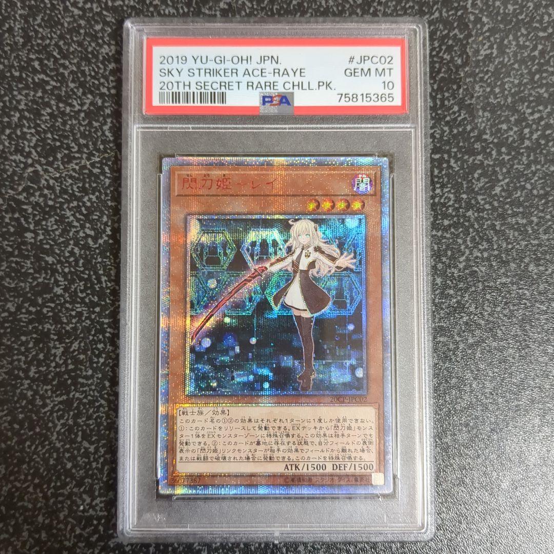 遊戯王　正規品　閃刀姫レイ20thシークレットレア　PSA10 遊戯王 閃刀姫－レイ 20thシークレット PSA 9 PSA10 遊戯王 閃刀姫