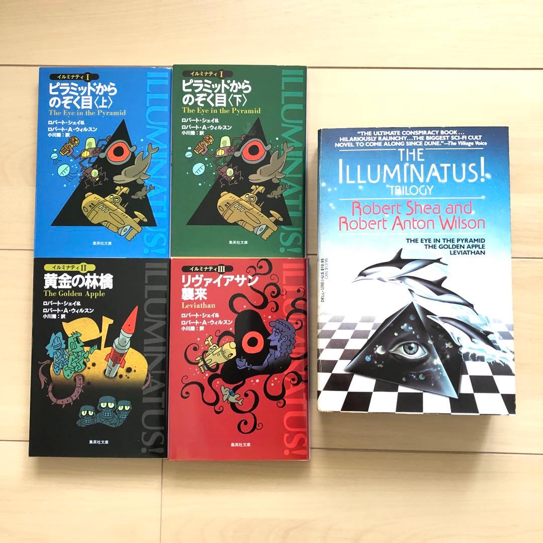 イルミナティ 5冊セット ピラミッドからのぞく目 黄金の林檎 リヴァイアサン襲来 イルミナティ 5冊セット ピラミッドからのぞく目 黄金の林檎