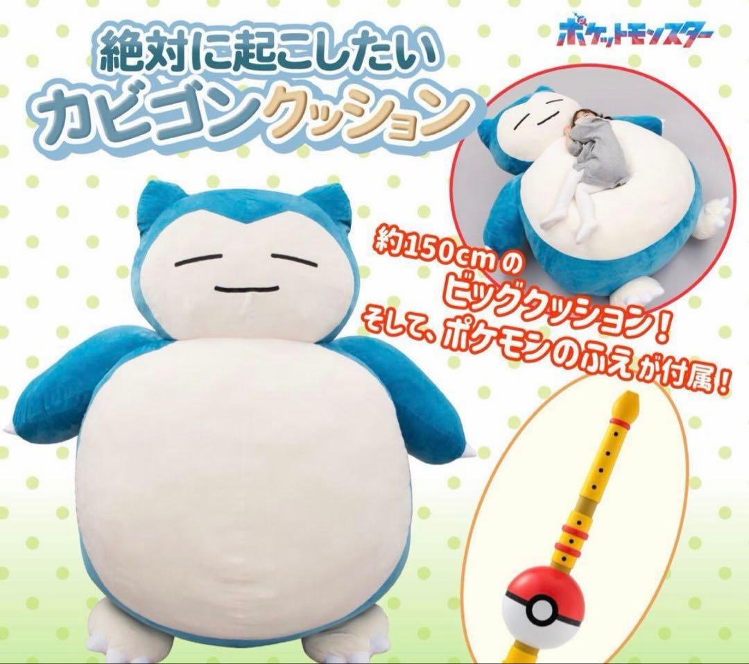 ❗️c❗️　絶対　起こしたい　カビゴン　特大クッション 人気商品の約1.5m巨大クッション「絶対に起こしたいカビゴンクッション