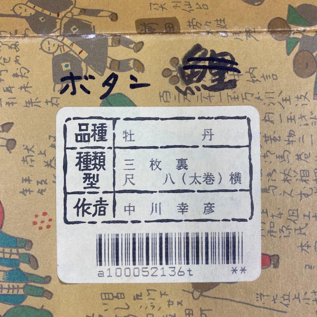 美品 掛け軸 中川幸彦作「牡丹」四季花 共箱 美術年鑑掲載