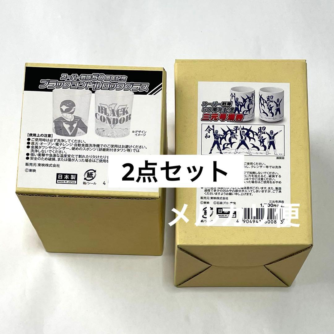 ブラックコンドルロックグラス　三元湯呑　全スーパー戦隊展 ブラックコンドルロックグラス 全スーパー戦隊展 鳥人戦隊ジェットマン