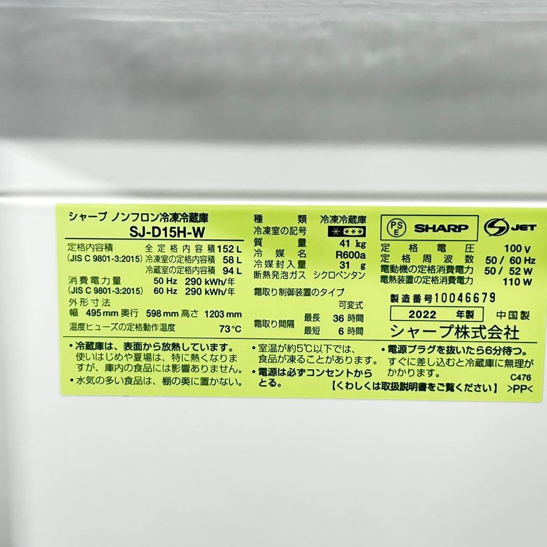 SHARP 冷蔵庫 152L 高年式 2022年式 大きめ ホワイト d4845