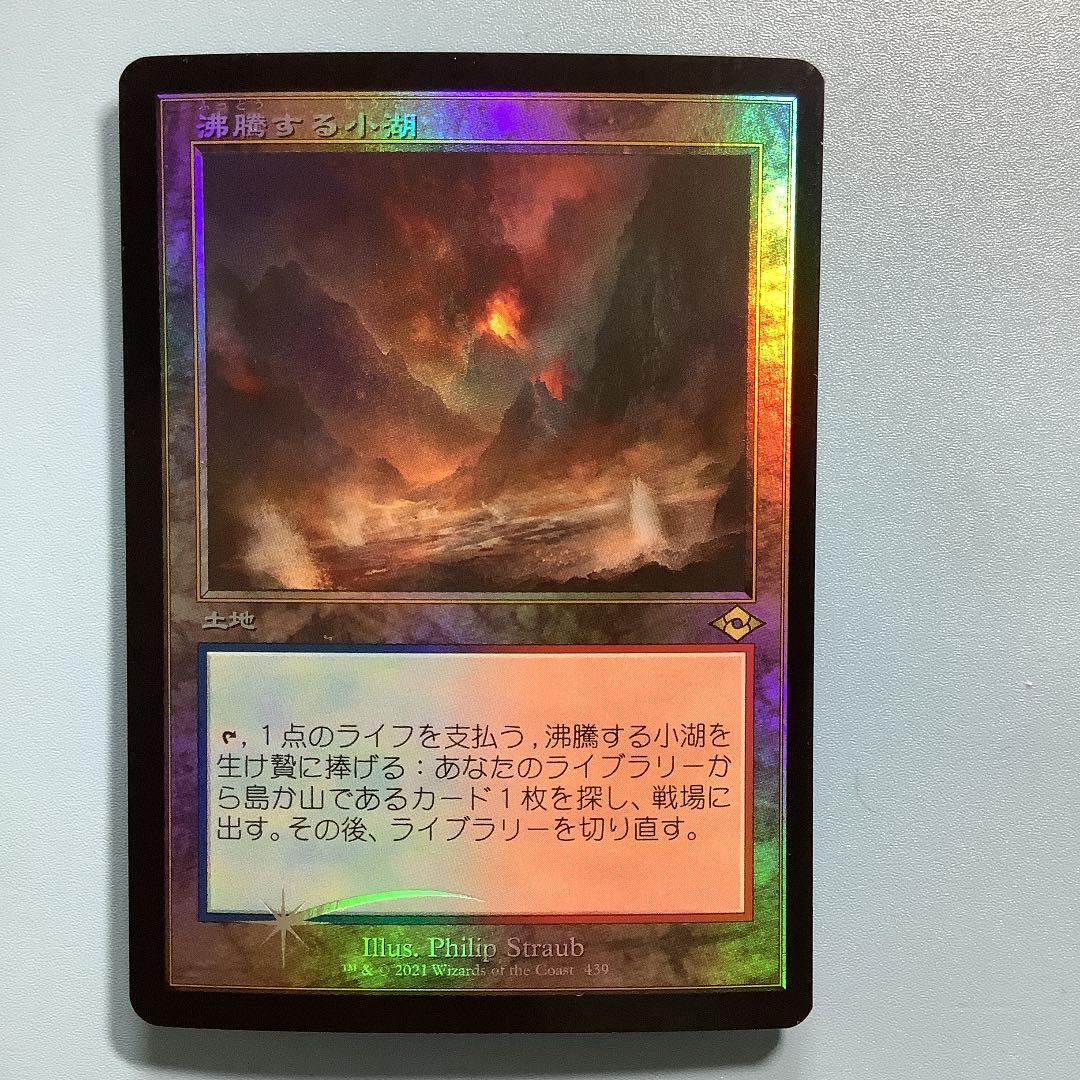 MTG 日本語版 モダンホライゾン2 沸騰する小湖 MH2