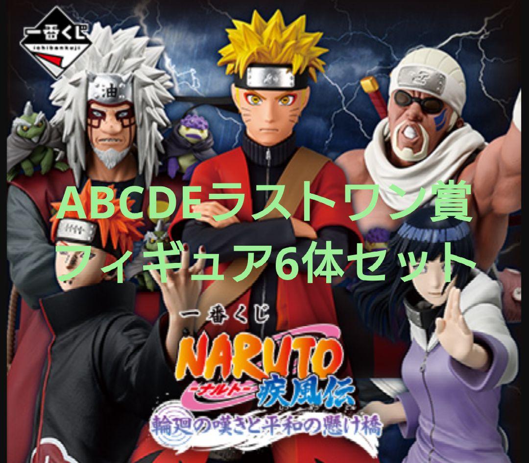 1番くじ 一番くじ ナルト ABCDEラストワン賞 フィギュア6体セット