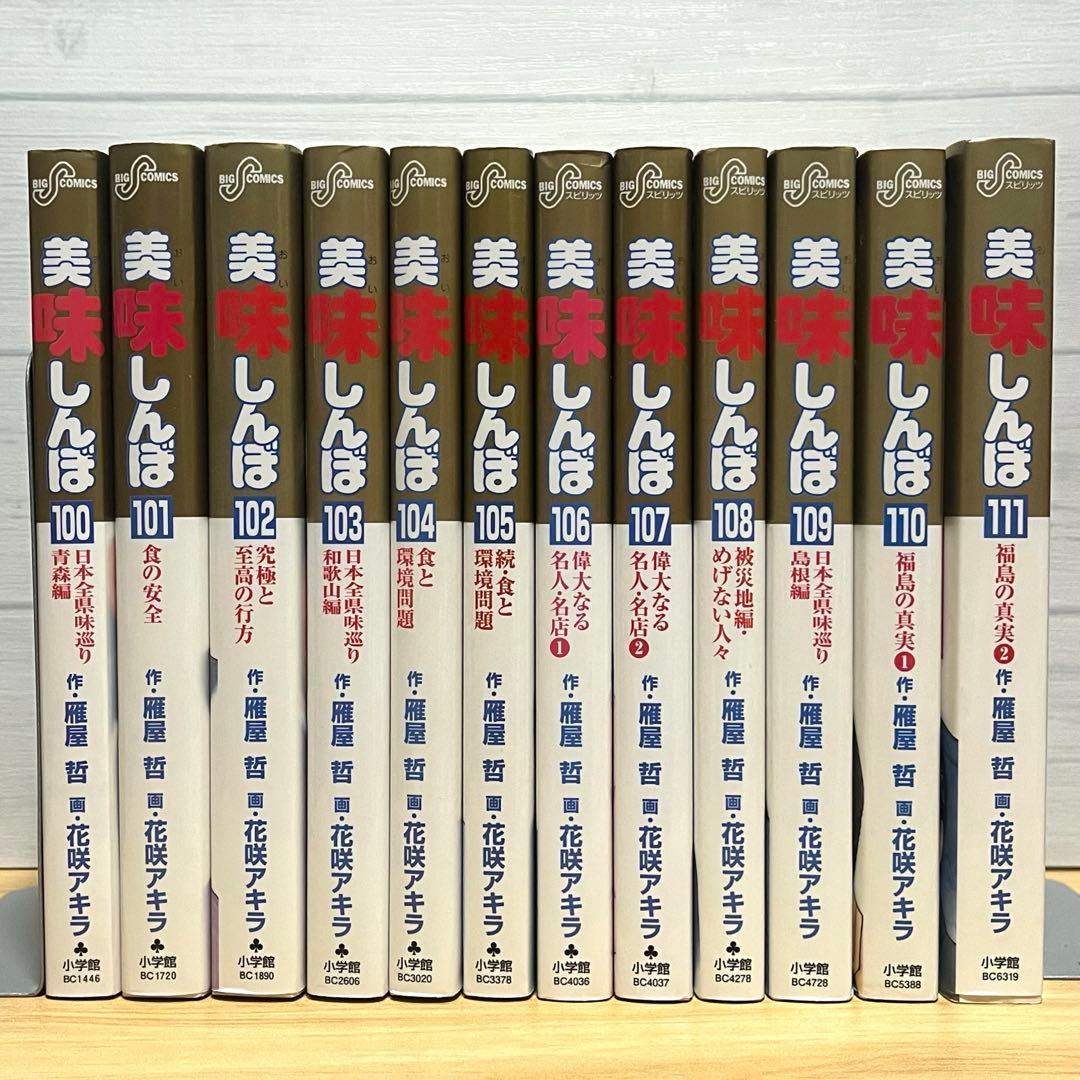美味しんぼ1〜111巻 【最終巻】美味しんぼ 100巻〜111巻 セット