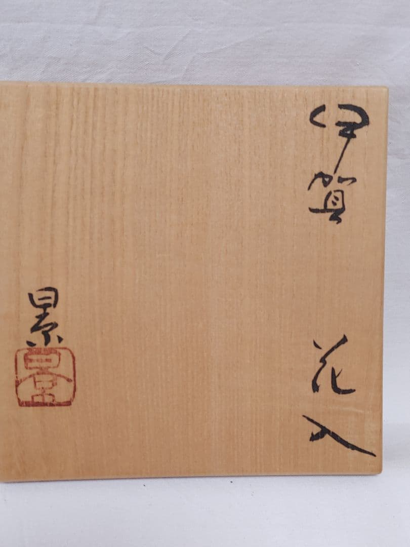 伊賀焼花入 三田窯 谷本景作