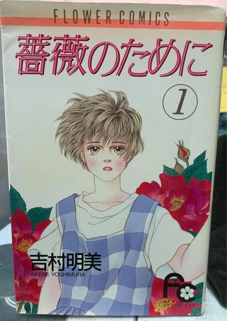 吉村明美コミック1-16セット品 薔薇のために 全16巻 吉村明美 :