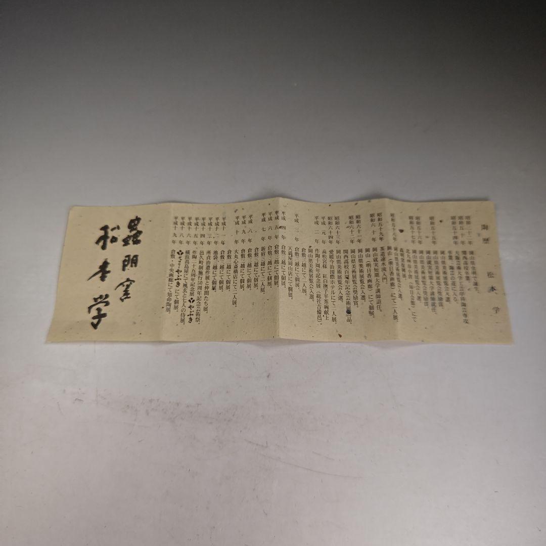 イ980 茶碗『松本学』『虫明窯 茶碗 共箱』抹茶碗 茶道具