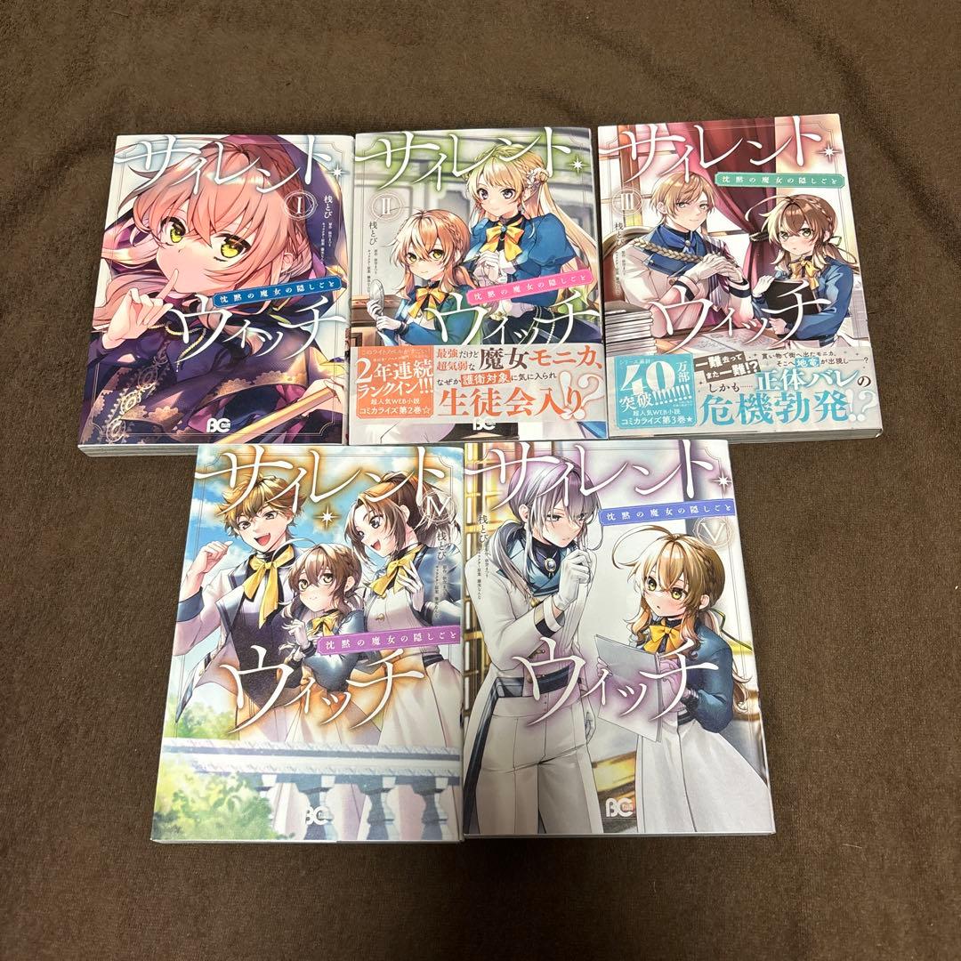 サイレントウィッチ 全巻 1-5巻 コミック 漫画 全初版 希少 - メルカリ