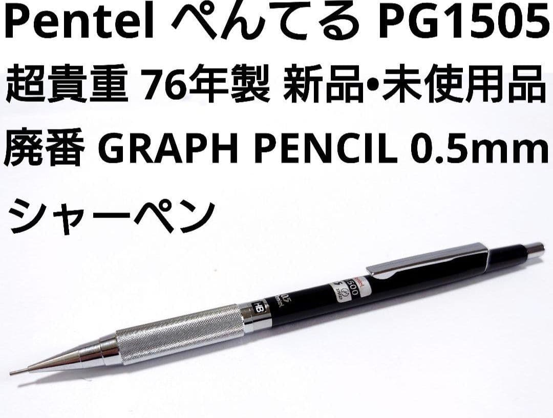 Pentel PG1505 箱入りシール付き
