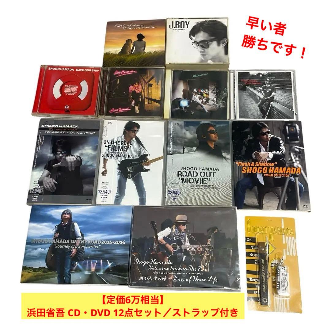 【定価6万相当】浜田省吾 CD・DVD 12点セット／ストラップ付き 浜田省吾CDまとめ売り 19枚＋おまけつき 浜田省吾CDまとめ売り 19枚＋