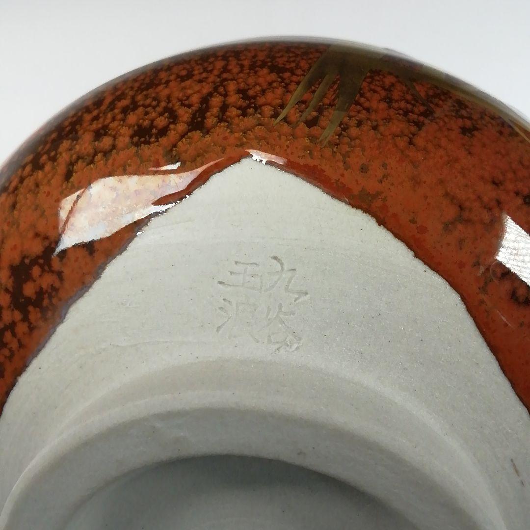 T108 茶碗 『九谷焼』『梅の絵』『川畠玉浪』 共箱 抹茶碗 茶道具