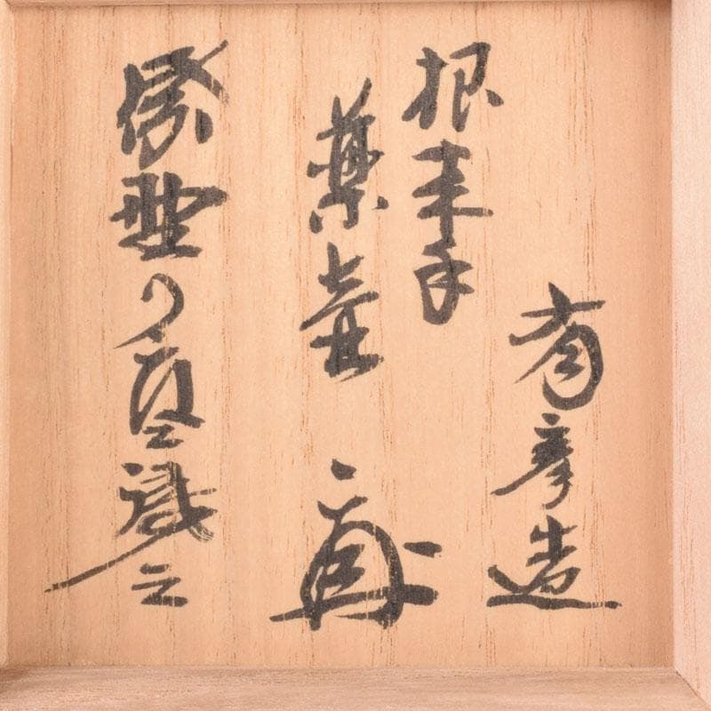 茶道具 根来塗 夏目有彦作 薬壷 書付 識箱 V 8510