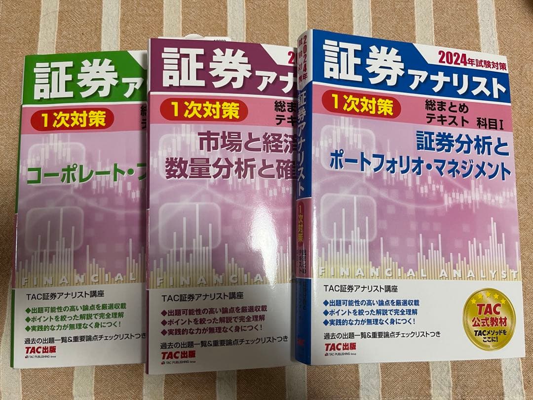 2024年試験対策 証券アナリスト2次対策総まとめテキストセット通学