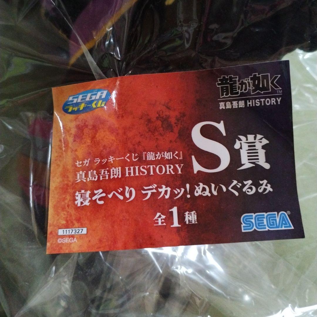 SEGAラッキーくじ 龍が如く S賞 寝そべりぬいぐるみ ぬいぐるみ