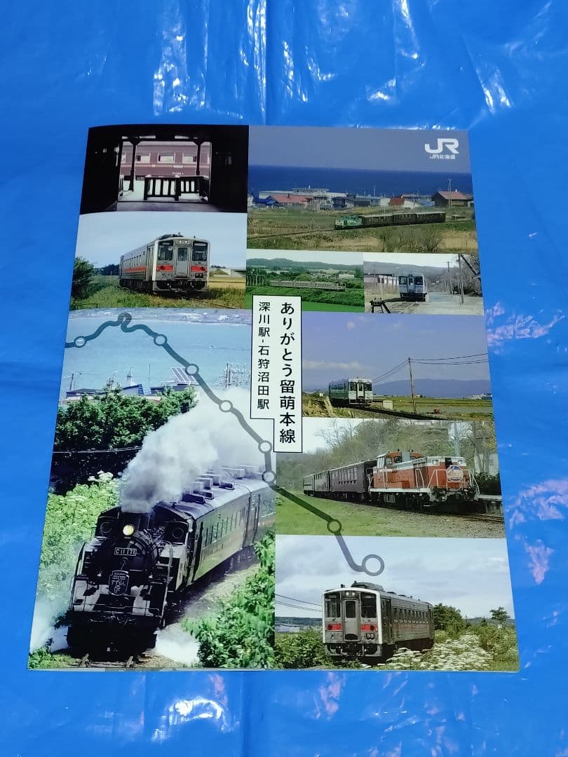 JR北海道 ありがとう留萌本線 記念入場券セット - メルカリ