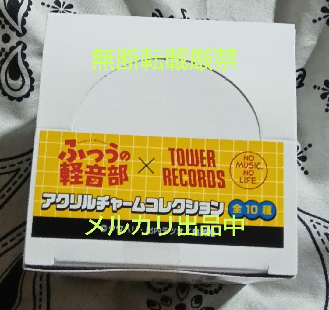 1box 全10種　ふつうの軽音部　タワーレコード　アクリルチャームコレクション 1box 全10種 ふつうの軽音部 タワーレコード アクリルチャーム