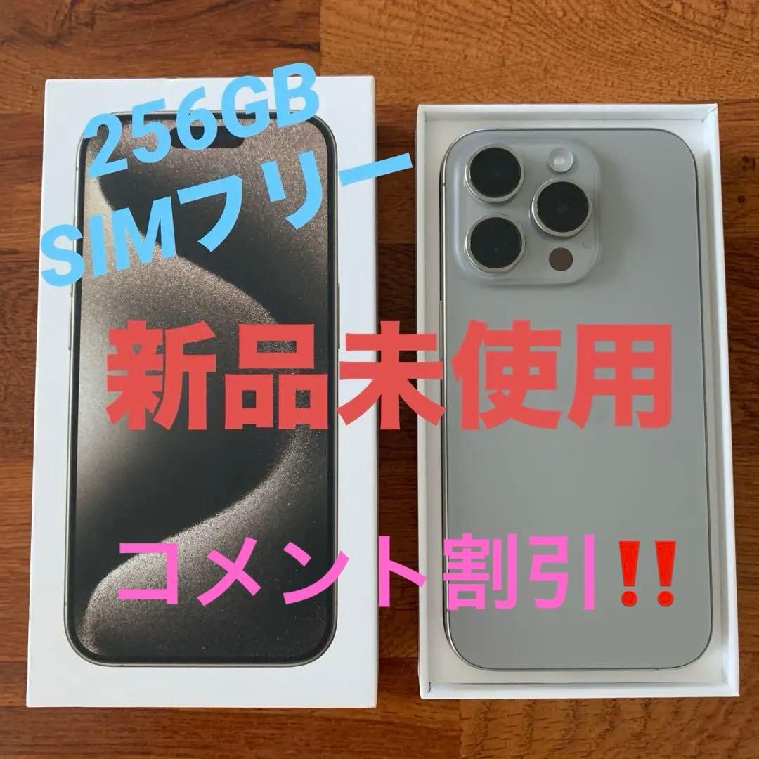 iPhone15pro 256GB 新品未使用 Apple
